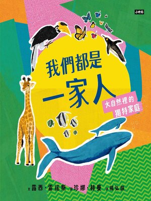 cover image of 我們都是一家人